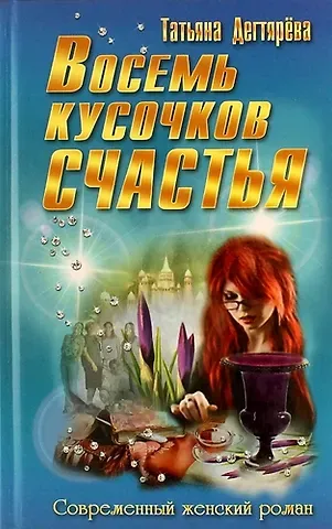 Татьяна Дегтярева Восемь кусочков счастья: роман