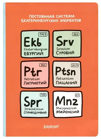 Блокнот Екатеринбург Постоянная система екатеринбургских элементов