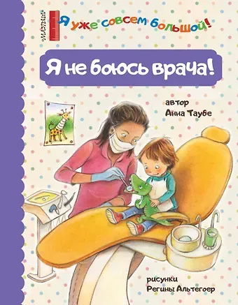 Анна Таубе Я не боюсь врача!