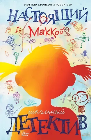 Мэттью Суонсон Настоящий Маккой. Школьный детектив