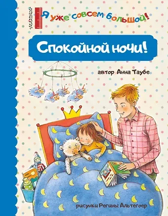 Анна Таубе Спокойной ночи!