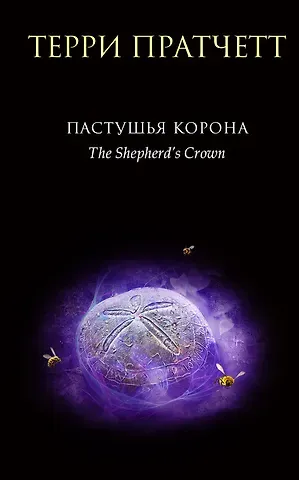 Терри Пратчетт Пастушья корона