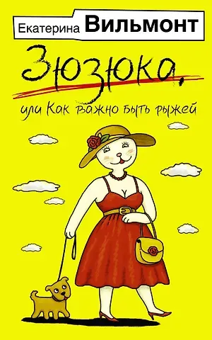 Екатерина Николаевна Вильмонт Зюзюка, или как важно быть рыжей