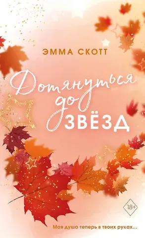 Эмма Скотт Влюбленные сердца. Дотянуться до звёзд (#1) (обрез с цветным узором)