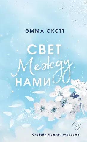 Эмма Скотт Свет между нами (обрез с цветным узором)