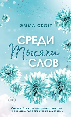 Эмма Скотт Среди тысячи слов (обрез с цветным узором)