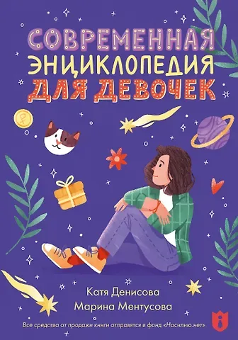 Марина Юрьевна Ментусова, Екатерина Викторовна Денисова Современная энциклопедия для девочек