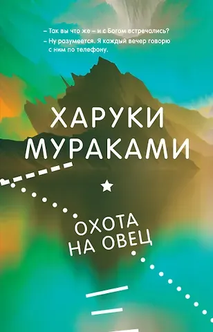Харуки Мураками Охота на овец