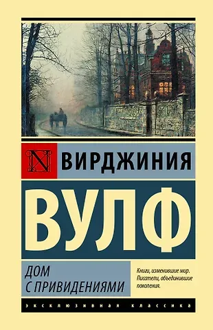 Вирджиния Вулф Дом с привидениями