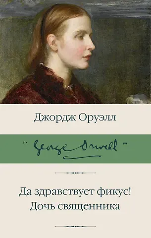 Джордж Оруэлл Да здравствует фикус! Дочь священника