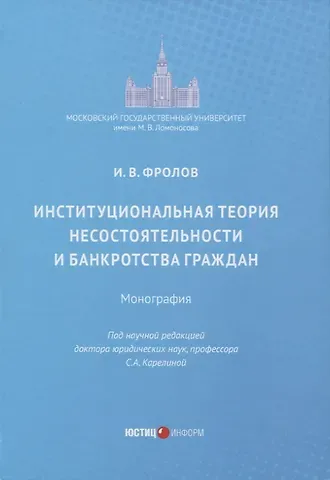 Игорь Валентинович Фролов Институциональная теория несостоятельности и банкротства граждан