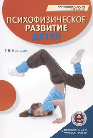 Татьяна Владимировна Нестерюк Психофизическое развитие детей. Книга