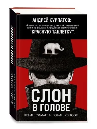 Кевин Симлер Слон в голове