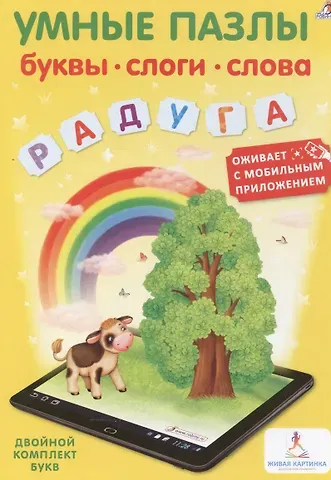 Умные пазлы. Буквы, слоги, слова с дополненной реальностью