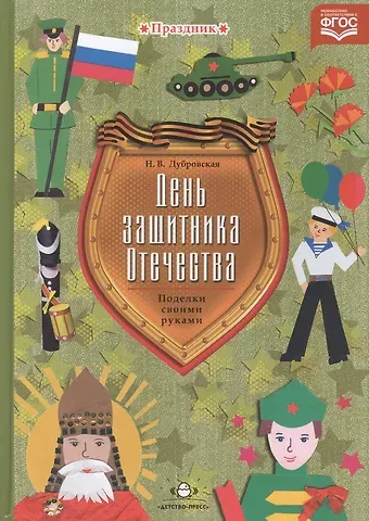 Наталья Викторовна Дубровская День защитника Отечества. Поделки своими руками