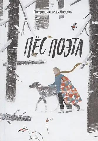 Патриция МакЛахлан Пёс поэта