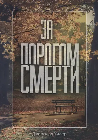 Джеральд Уилер За порогом смерти