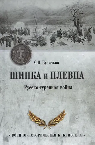 Сергей Павлович Куличкин Шипка и Плевна. Русско-турецкая война