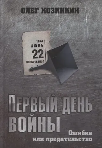 Олег Юрьевич Козинкин Первый день войны. Ошибка или предательство