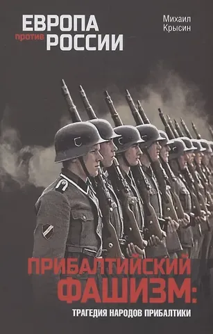 Михаил Юрьевич Крысин Прибалтийский фашизм: трагедия народов Прибалтики