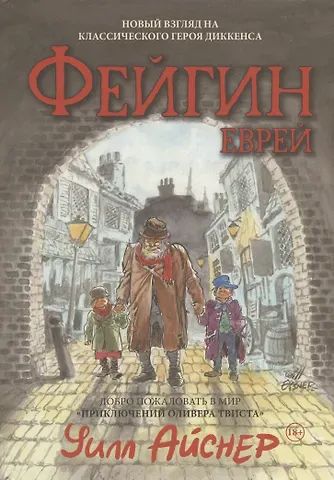 Уилл Айснер Файгин - Еврей (По роману "Приключения Оливера Твиста")