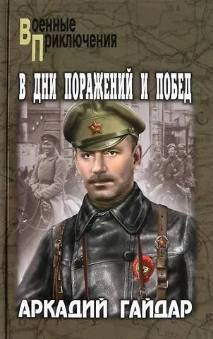Аркадий Петрович Гайдар В дни поражений и побед: повести и рассказы
