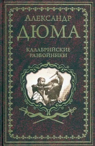 Александр Дюма (сын) Калабрийские разбойники: повести, роман