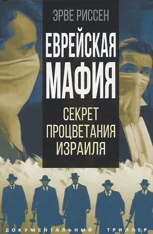 Эрве Риссен Еврейская мафия. Секрет процветания Израиля
