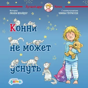 Лиана Шнайдер Конни не может уснуть