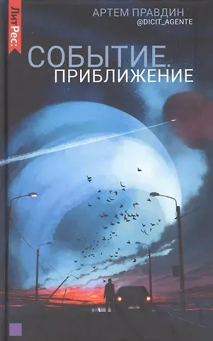 Артем Правдин Событие. Приближение