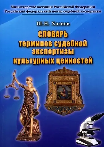 Шамиль Николаевич Хазиев Словарь терминов судебной экспертизы культурных ценностей