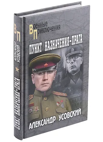 Александр Валерьевич Усовский Пункт назначения - Прага