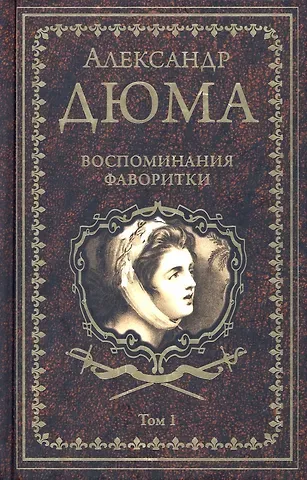 Александр Дюма (отец) Воспоминания фаворитки. В 2 томах. Том 1