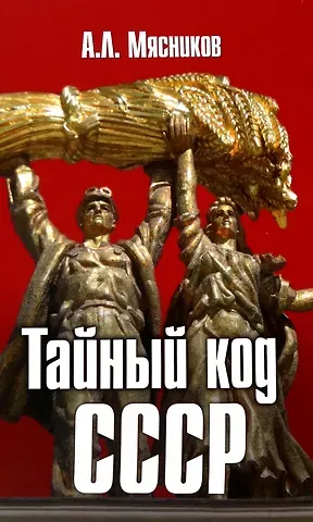 Александр Леонидович Мясников Тайный код СССР