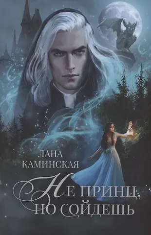 Лана Каминская Не принц, но сойдешь