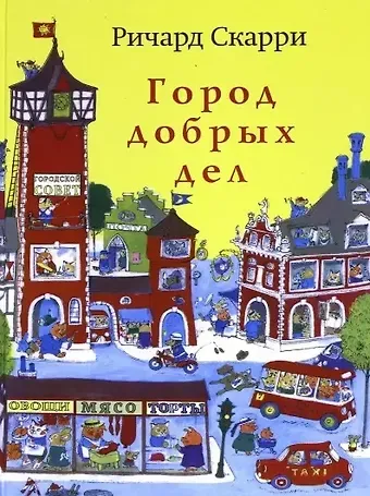 Ричард Скарри Город добрых дел