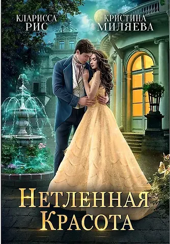 Кларисса Рис, Кристина Миляева Нетленная красота