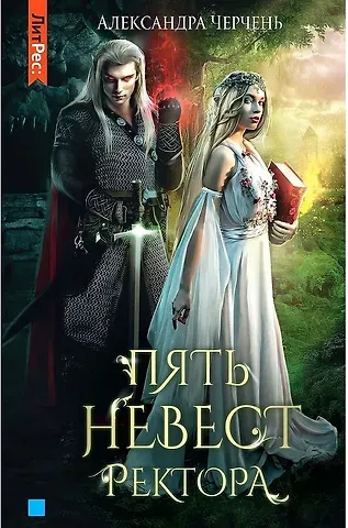 Александра Черчень Пять невест ректора