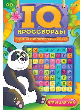 Елена Александровна Короткова IQ-КРОССВОРДЫ. ЗАДАНИЯ ПРО ЖИВОТНЫХ ОТ А ДО Я