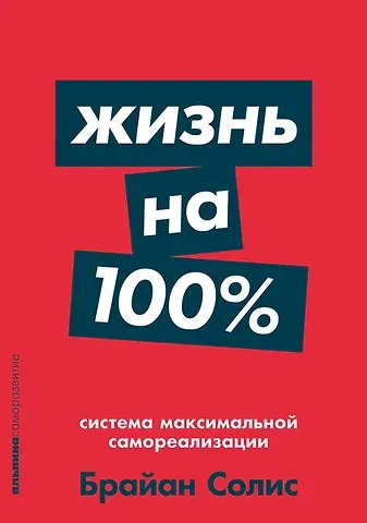 Брайан Солис Жизнь на 100%: Система максимальной самореализации