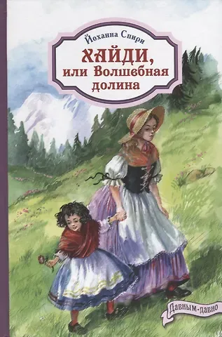 Йоханна Спири Хайди, или Волшебная долина