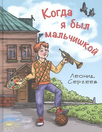 Леонид Анатольевич Сергеев Когда я был мальчишкой