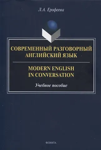 Лидия Алексеевна Ерофеева Современный разговорный английский язык