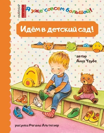 Анна Таубе Идем в детский сад!