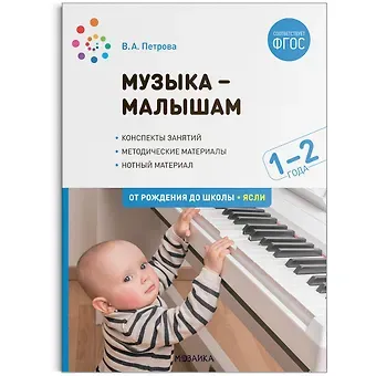 Виктория Александровна Петрова Музыка-малышам. 1-2 года