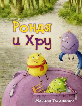 Марина Викторовна Тараненко Рондя и Хру