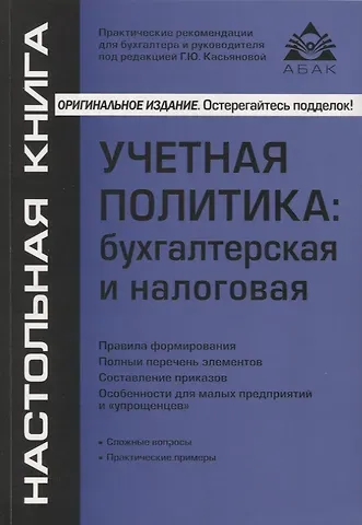 Галина Юрьевна Касьянова Учётная политика: бухгалтерская и налоговая