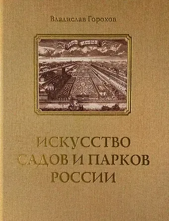 Владислав Андреевич Горохов Искусство садов и парков России