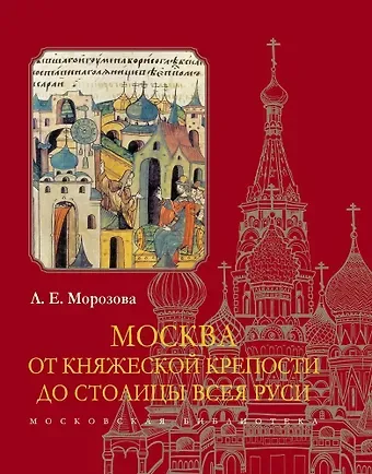 Людмила Евгеньевна Морозова Москва. От княжеской крепости до столицы Всея Руси