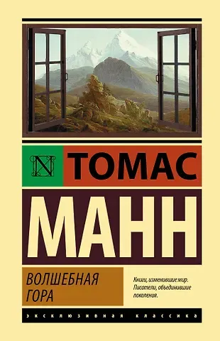 Томас Манн Волшебная гора